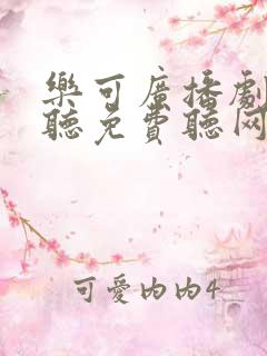 乐可广播剧在线听免费听网盘