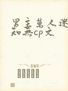 男主万人迷不自知无cp文