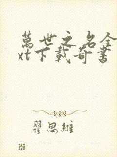 万世之名全本txt下载奇书网