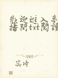欢迎进入梦魇直播间txt阅读