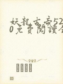 妖龙古帝5200免费阅读全文