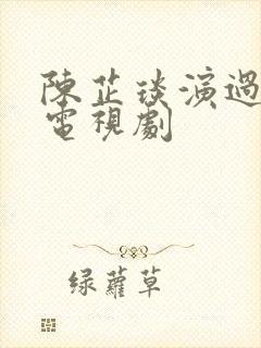 陈芷琰演过哪些电视剧