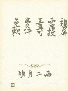 免费看电视剧的软件可投屏