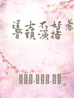 道士不好惹听书骨头演播