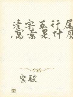 清字五行属什么,寓意是什么