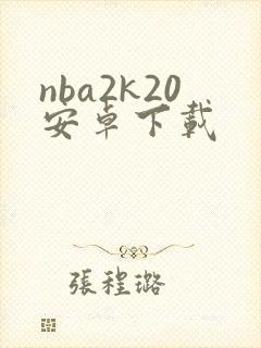 nba2k20安卓下载