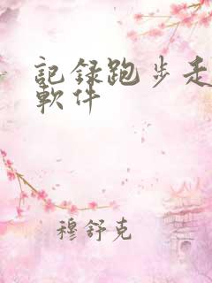 记录跑步走路的软件