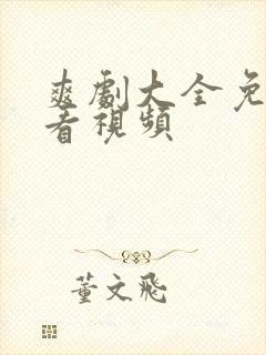 爽剧大全免费观看视频