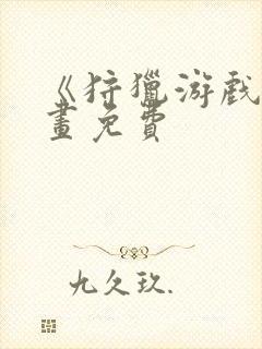 《狩猎游戏》漫画免费