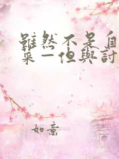 虽然不是自己的菜—但与讨厌姐姐的契合动漫