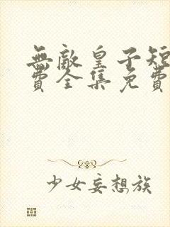 无敌皇子短剧免费全集免费播放