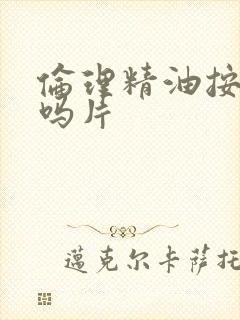 伦理精油按摩无吗片