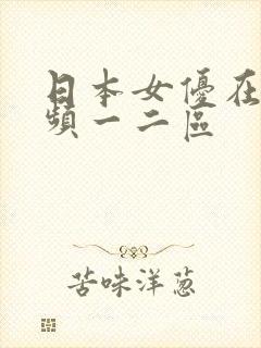 日本女优在线视频一二区