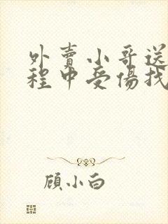 外卖小哥送餐过程中受伤找谁赔偿