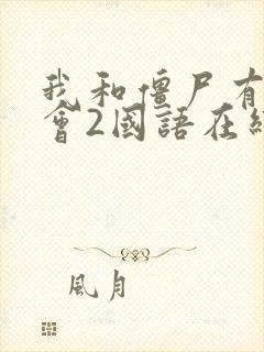 我和僵尸有个约会2国语在线观看