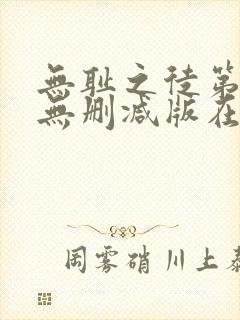 无耻之徒第八季无删减版在线播放