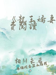 《龙王娇妻》免费阅读
