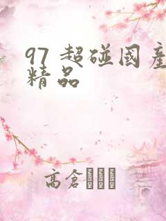 97 超碰国产精品