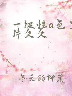 一级性a色生活片久久