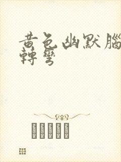 黄色幽默脑筋急转弯