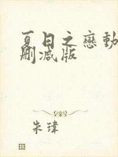 夏日之恋动漫未删减版