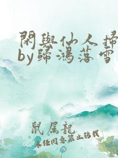 闲与仙人扫落花by归鸿落雪