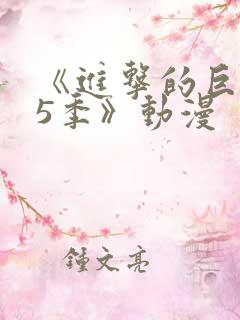 《进击的巨人第5季》动漫