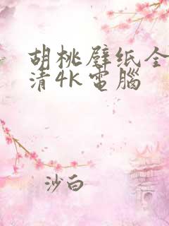 胡桃壁纸全屏高清4k电脑