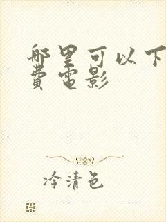 哪里可以下载免费电影