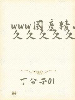 www国产精品久久久久久