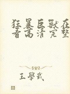 狂暴巨兽在线观看高清完整版免费