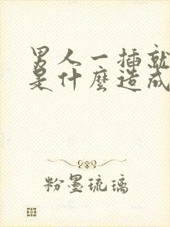 男人一插就想射是什么造成的