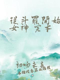 从斗罗开始俘获女神 完本