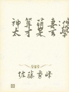 神算萌妻:傅太太才是玄学真大佬全文免费