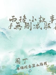 雨后小故事gif无删减版在线看