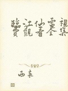 临江仙电视剧免费观看全集完整版