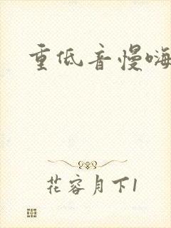 重低音慢嗨七妹