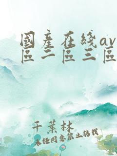 国产在线av一区二区三区