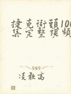 捷克街头100集完整视频