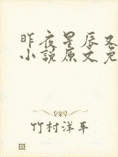 昨夜星辰又逢君小说原文免费阅读