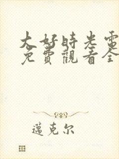 大好时光电视剧免费观看全集在线观看