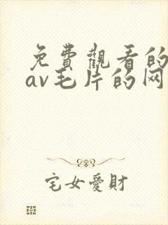 免费观看的捆绑av毛片的网站