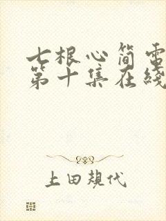 七根心简电视剧第十集在线观看