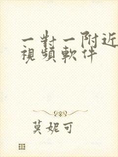 一对一附近聊天视频软件