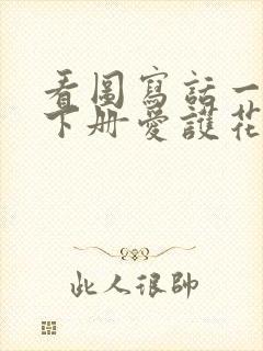 看图写话一年级下册爱护花草树木