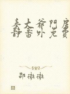 秦大爷门房刘小静番外免费阅读