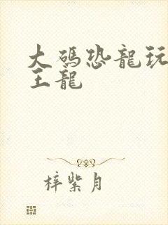 大码恐龙玩具霸王龙