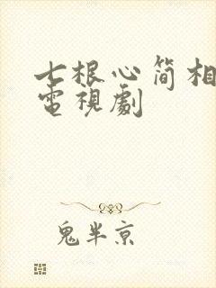 七根心简相关的电视剧