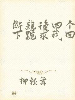 断亲后四个姐姐下跪求我回家短剧