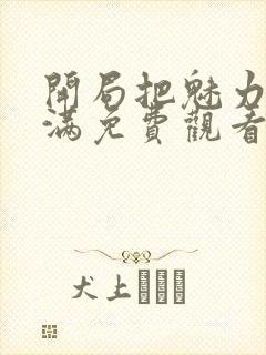 开局把魅力值点满免费观看